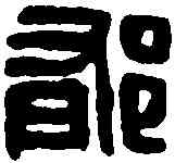 郁,郁陽兵政印 ,書法字典